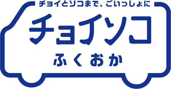 チョイソコふくおか